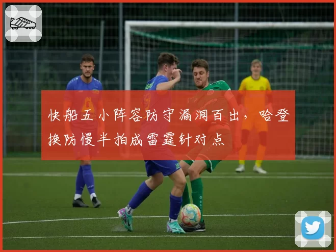 快船五小阵容防守漏洞百出，哈登换防慢半拍成雷霆针对点