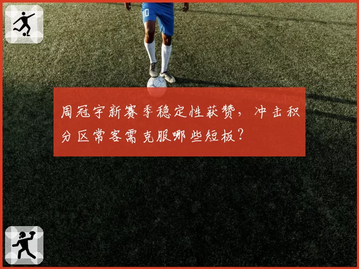 周冠宇新赛季稳定性获赞，冲击积分区常客需克服哪些短板？