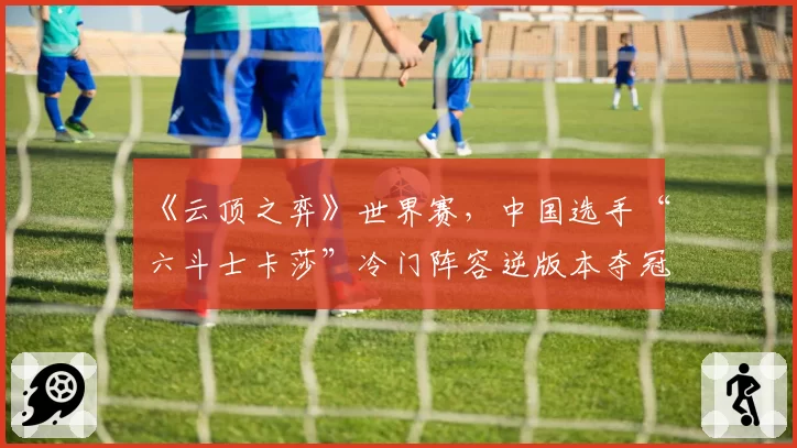 《云顶之弈》世界赛,中国选手“六斗士卡莎”冷门阵容逆版本夺冠路径复盘