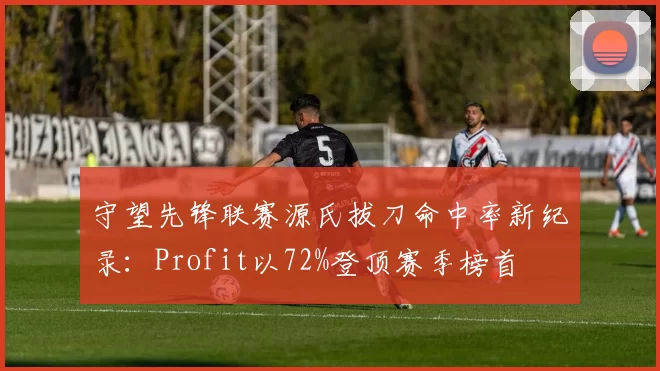 守望先锋联赛源氏拔刀命中率新纪录：Profit以72%登顶赛季榜首