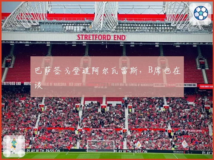 巴萨签戈登追阿尔瓦雷斯，B席也在谈