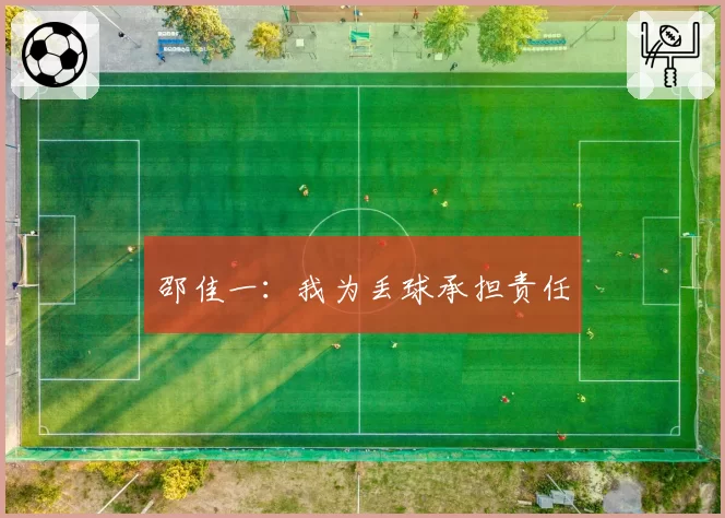 邵佳一:我为丢球承担责任