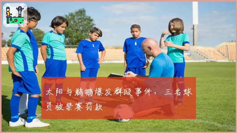 太阳与鹈鹕爆发群殴事件，三名球员被禁赛罚款