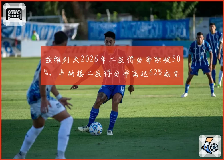 兹维列夫2026年二发得分率跌破50%，辛纳接二发得分率高达62%成克星