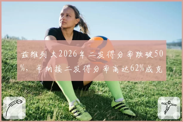 兹维列夫2026年二发得分率跌破50%，辛纳接二发得分率高达62%成克星