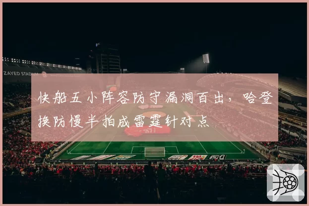 快船五小阵容防守漏洞百出，哈登换防慢半拍成雷霆针对点