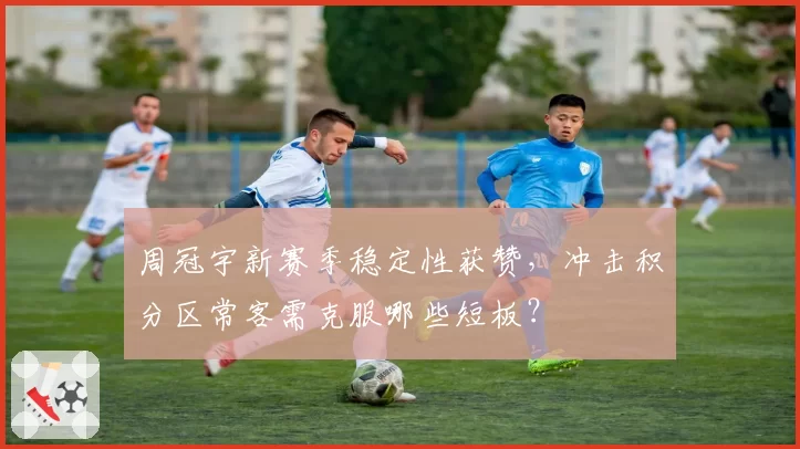 周冠宇新赛季稳定性获赞，冲击积分区常客需克服哪些短板？