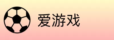 爱游戏 logo